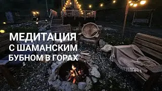 МЕДИТАЦИЯ С ШАМАНСКИМ БУБНОМ В ГОРАХ. СЪЕМКА ОТ ПЕРВОГО ЛИЦА.