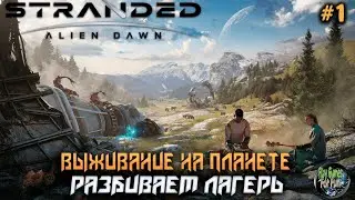 Stranded: Alien Dawn ➤ Начало истории! Сложность Безумие!