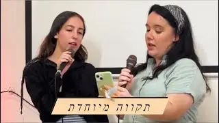 Господь я Тебе благодарен | תקווה מיוחדת|  ПЕНИЕ НА ИВРИТЕ