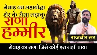 शेर जैसा लड़ाकू महायोद्धा मेवाड़ी राणा हम्मीर सिंह| राजवीर सर