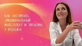 Эмоциональный интеллект и эмпатия у ребенка / психолог Мария Ракетская