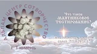 ❔Что такое маятниковое тестирование? 🚀Повышаем уровень энергии! Развиваем интуицию и чувствование🌎