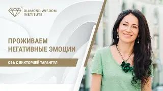 Как проживать эмоции?