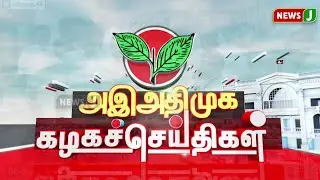 அஇஅதிமுக கழக செய்திகள் | 31 AUG 2024 | ADMK NEWS | Kazhaga Seithigal | KS | NewsJ