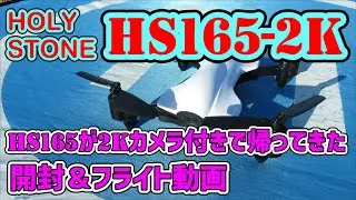 HolyStone  HS165 2K カメラ付き