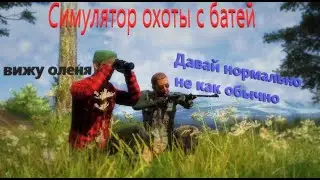 ТОП ИГРА ДЛЯ СЛАБОГО ПК | СИМУЛЯТОР ОХОТЫ С БАТЕЙ | theHunter Classic