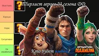 Крушители Подземелий. Тирлист героев 23 сезона ДД.