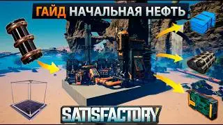 ПОСТРОЙ НЕФТЯНКУ МЕЧТЫ В Satisfactory II Blueprints