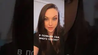 В полиции сша много платят? 
