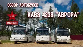 Обзор КАВЗ 4238 