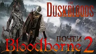 BloodBorne 2 - игра The DuskBloods на Switch 2 от FromSoftware, эксклюзив который мы не заслужили