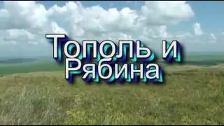 Тополь и Рябина      Г.Перелетов