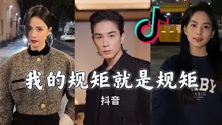 抖音我的规矩就是规矩