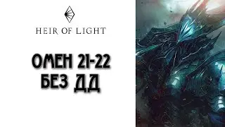 Heir of Light: омен 21-22 этажи без ДД | Способ прохождения