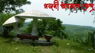 গজনী অবকাশ কেন্দ্র || Gajni Tourist Spot of Bangladesh in Sherpur