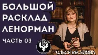 Большой Расклад Ленорман (БРЛ) №3, Карты Ленорман купить, Таро Ленорман, Расклад Ленорман, таро 2021