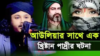 অলিআল্লার সাথে খ্রিষ্টান পাদ্রীর ঘটনা | কারী শামীম হোসাইন রেজা কাদরী | শামীম রেজার নতুন ওয়াজ