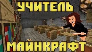 УЧИТЕЛЬ в Minecraft #2 - Мини-Игры