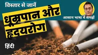Smoking और Heart Disease। क्या जानना जरूरी है? Heart And Health. Patient education.