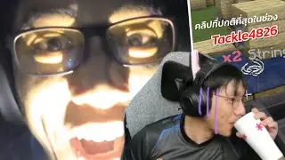 คลิปที่ปกติที่สุดในช่อง Tackle4826