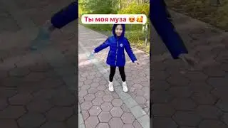 Ты моя муза…😍🥰😘🔥🔥🔥