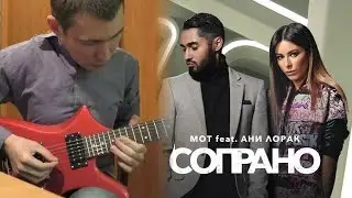Мот feat. Ани Лорак - Сопрано - Кавер на электрогитаре