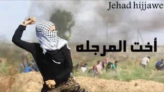 كلمات اخت المرجله الاصليه