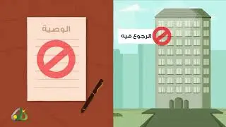 بين الوقف والوصية - سلسلة فقه الأوقاف (10)
