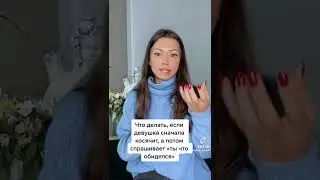Что делать если девушка постояно косячит и этим тебя обижает