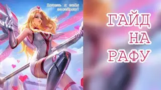 😇 ГАЙД НА РАФАЭЛЬ 2021 😇СТАНЬ ЛУЧШИМ САППОМ !! Mobile Legends