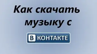 Как скачать музыку с Вконтакте (новый дизайн VK)