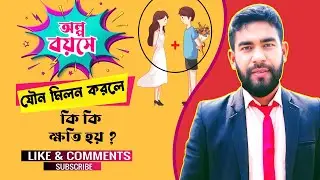 অল্প বয়সে যৌন মিলন করলে কি কি ক্ষতি হয় ?