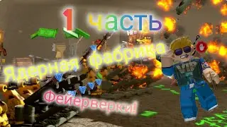 Я построил ядерную фабрику 🏭 В роблокс!