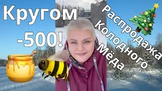 Кругом -500… распродажа колодного мёда!