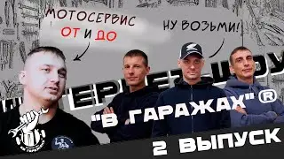 МОТОСЕРВИС ОТ И ДО | ИНТЕРНЕТ ШОУ 