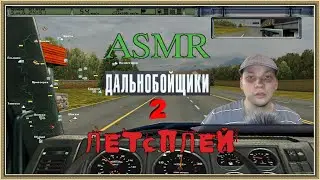 АСМР Дальнобойщики 2 летсплей шепот