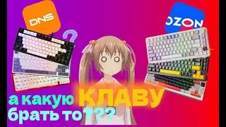 а КАКУЮ КЛАВИАТУРУ приобристи в 2026 с разным БЮДЖЕТОМ?