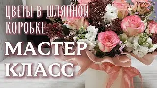Roses in a hatbox 🌹 - Master class - Bouquet of flowers for Joy