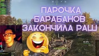 КАК ОСТАНОВИТЬ РАШ | ВЗВОДНАЯ ИГРА | СИЛА БАРАБАНА АМХ 50В  😱 #миртанков #wot