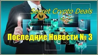 Secret Crypto Deals. НОВОСТИ ОТ 17.07