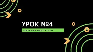 Урок 4 Добавляем видео и фото на сайт