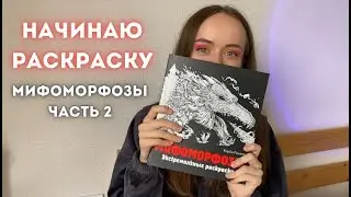 Начинаю новую раскраску Мифоморфозы Керби Розанес. Часть 2