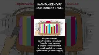 С утра проснулись мы включили телевизор… 