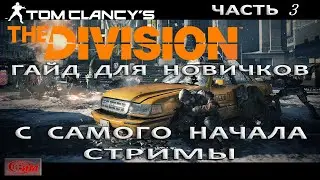 Tom Clancy's The Division 3 Гайд для новичков (первые шаги).