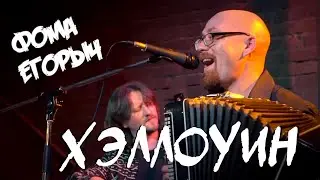 Фома Егорыч - Хэллоуин
