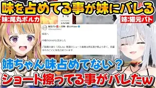 「ポルカ」関連のショート動画に味を占めていた事が妹にバレてしまった猫元パトｗ【ホロライブ/猫元パト/尾丸ポルカ/切り抜き】