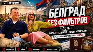 Белград: Любовь с первого шага. Почему сюда едут все? Часть первая