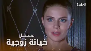 مسلسل خيانة زوجية | دراما مدبلجة | الجزء 1