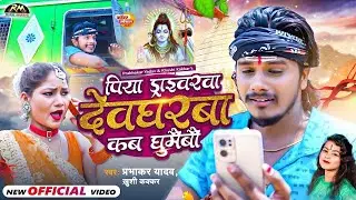 #Video | पिया ड्राइवरवा देवघरबा कब घुमैभो | #Prabhakar Yadav | #Khushi Kakkar | Superhit Bolbam Song