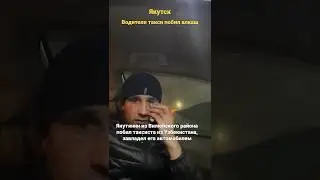 Узбек таксист 